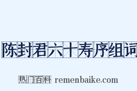 陈封君六十寿序组词是什么意思的图片